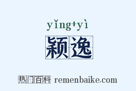 颖逸是什么意思的图片